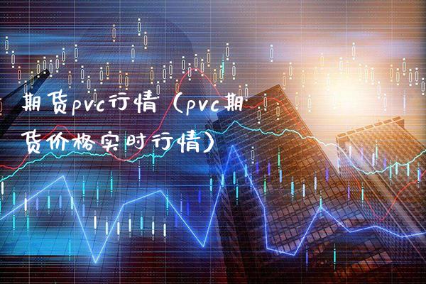 期货pvc行情（pvc期货价格实时行情）