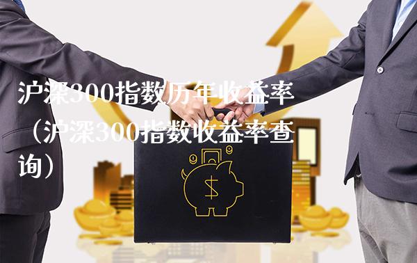 沪深300指数历年收益率（沪深300指数收益率查询）_https://www.boyangwujin.com_黄金期货_第1张