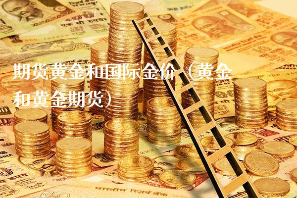 期货黄金和国际金价（黄金和黄金期货）