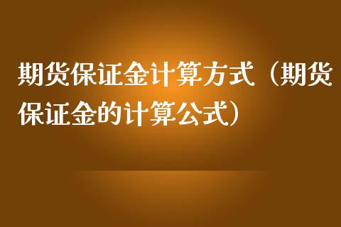 期货保证金计算方式（期货保证金的计算公式）