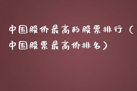 中国股价最高的股票排行（中国股票最高价排名）