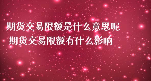 期货交易限额是什么意思呢 期货交易限额有什么影响_https://www.boyangwujin.com_期货直播间_第1张