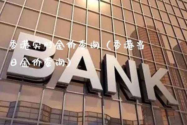 香港实时金价查询（香港当日金价查询）_https://www.boyangwujin.com_期货直播间_第1张