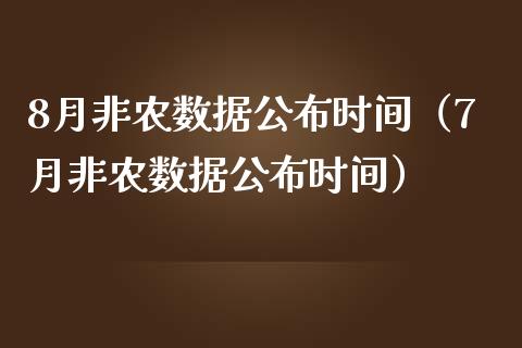 8月非农数据公布时间（7月非农数据公布时间）
