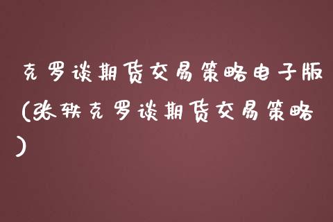 克罗谈期货交易策略电子版(张轶克罗谈期货交易策略)_https://www.boyangwujin.com_期货直播间_第1张