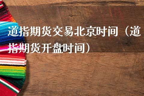 道指期货交易北京时间（道指期货开盘时间）_https://www.boyangwujin.com_道指期货_第1张