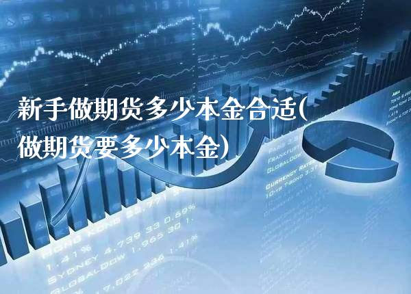 新手做期货多少本金合适(做期货要多少本金)_https://www.boyangwujin.com_纳指期货_第1张