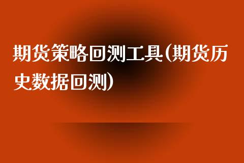 期货策略回测工具(期货历史数据回测)_https://www.boyangwujin.com_期货科普_第1张