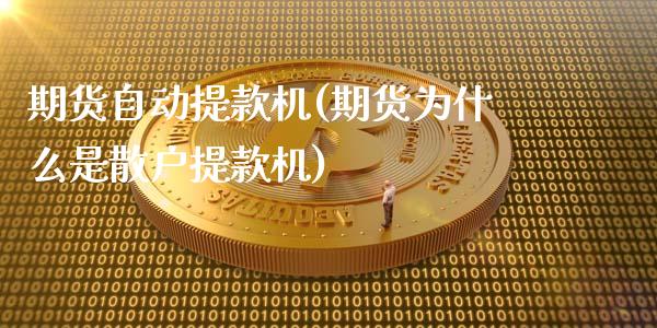 期货自动提款机(期货为什么是散户提款机)_https://www.boyangwujin.com_恒指期货_第1张