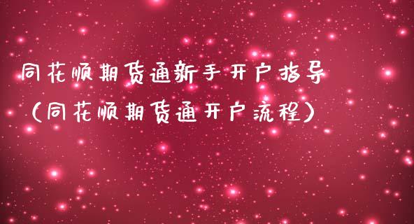 同花顺期货通新手开户指导（同花顺期货通开户流程）_https://www.boyangwujin.com_期货直播间_第1张