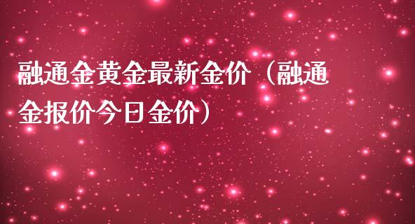 融通金黄金最新金价（融通金报价今日金价）