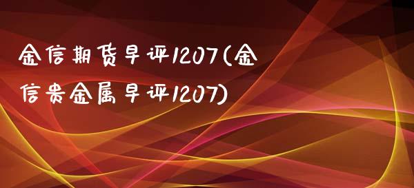 金信期货早评1207(金信贵金属早评1207)_https://www.boyangwujin.com_期货直播间_第1张