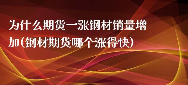 为什么期货一涨钢材销量增加(钢材期货哪个涨得快)_https://www.boyangwujin.com_黄金直播间_第1张