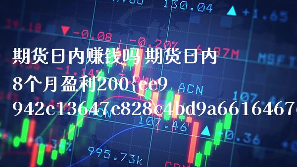 期货日内赚钱吗 期货日内8个月盈利200%