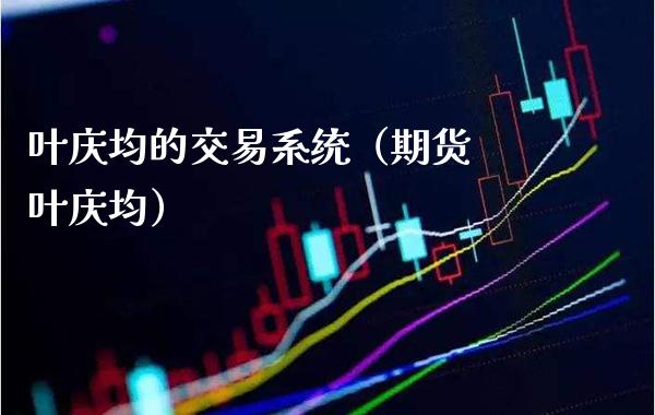 叶庆均的交易系统（期货 叶庆均）_https://www.boyangwujin.com_道指期货_第1张