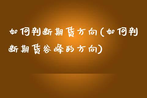 如何判断期货方向(如何判断期货谷峰的方向)_https://www.boyangwujin.com_期货直播间_第1张