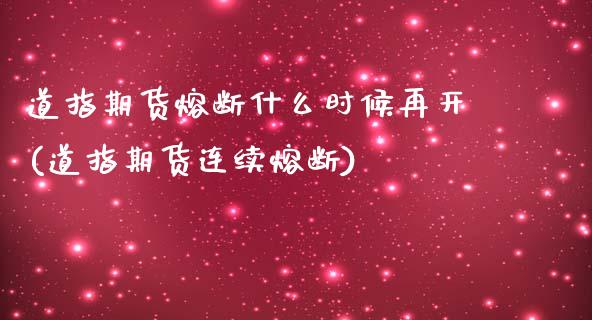 道指期货熔断什么时候再开(道指期货连续熔断)