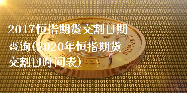 2017恒指期货交割日期查询(2020年恒指期货交割日时间表)