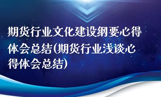 期货行业文化建设纲要心得体会总结(期货行业浅谈心得体会总结)