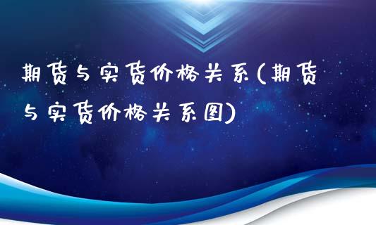 期货与实货价格关系(期货与实货价格关系图)_https://www.boyangwujin.com_期货直播间_第1张