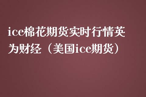 ice棉花期货实时行情英为财经（美国ice期货）