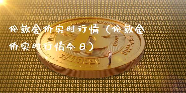 伦敦金价实时行情（伦敦金价实时行情今日）