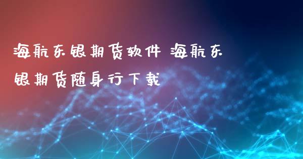 海航东银期货软件 海航东银期货随身行下载