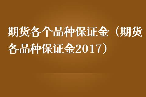 期货各个品种保证金（期货各品种保证金2017）