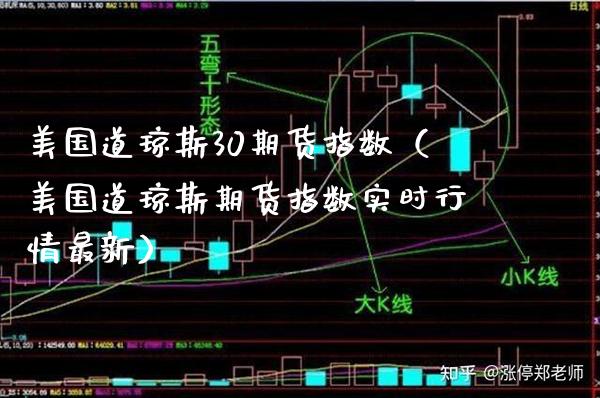 美国道琼斯30期货指数（美国道琼斯期货指数实时行情最新）