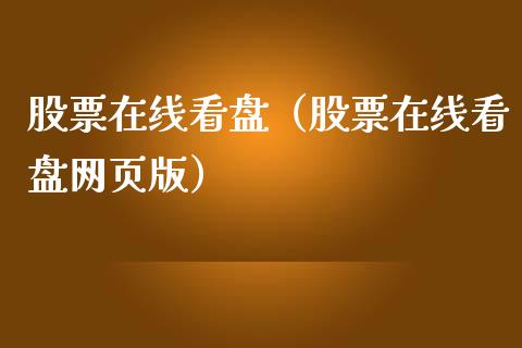 股票在线看盘（股票在线看盘网页版）_https://www.boyangwujin.com_期货直播间_第1张