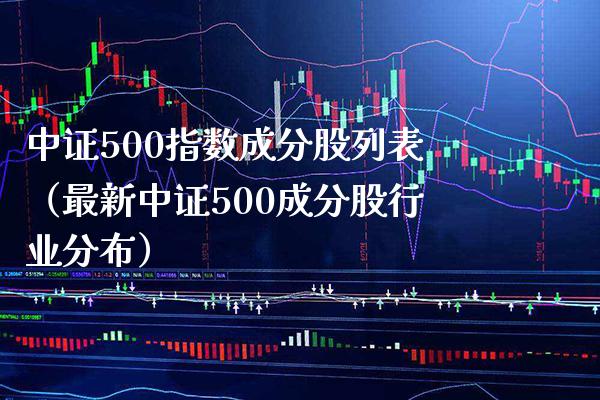 中证500指数成分股列表（最新中证500成分股行业分布）