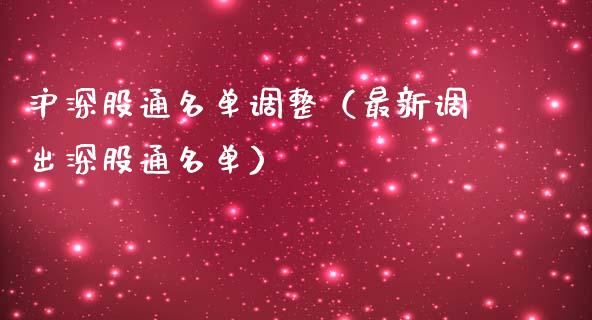 沪深股通名单调整（最新调出深股通名单）