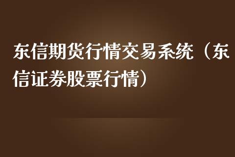 东信期货行情交易系统（东信证券股票行情）