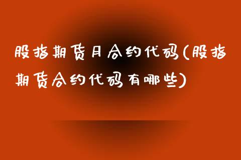 股指期货月合约代码(股指期货合约代码有哪些)