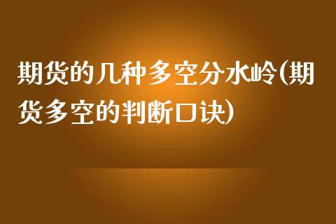 期货的几种多空分水岭(期货多空的判断口诀)_https://www.boyangwujin.com_原油期货_第1张