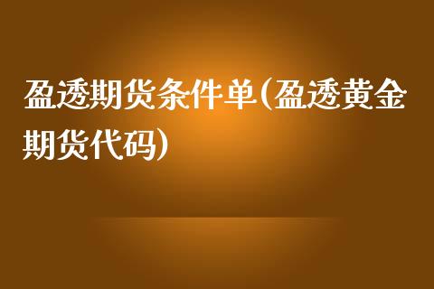 盈透期货条件单(盈透黄金期货代码)