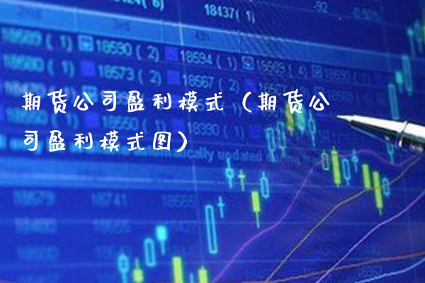 期货公司盈利模式（期货公司盈利模式图）