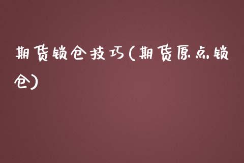 期货锁仓技巧(期货原点锁仓)