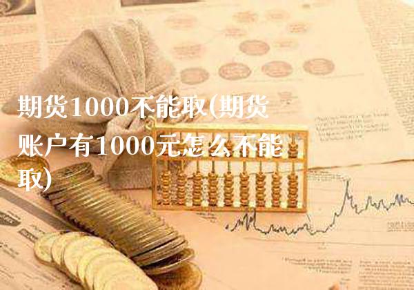 期货1000不能取(期货账户有1000元怎么不能取)