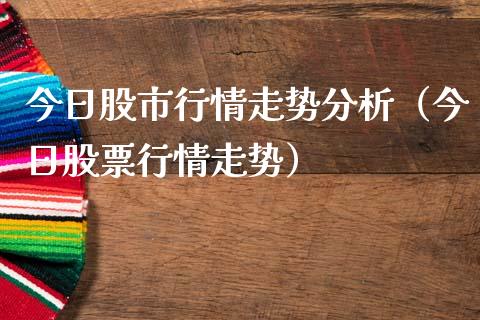 今日股市行情走势分析（今日股票行情走势）_https://www.boyangwujin.com_原油期货_第1张