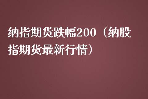 纳指期货跌幅200（纳股指期货最新行情）