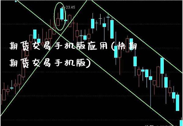 期货交易手机版应用(快期期货交易手机版)_https://www.boyangwujin.com_期货直播间_第1张