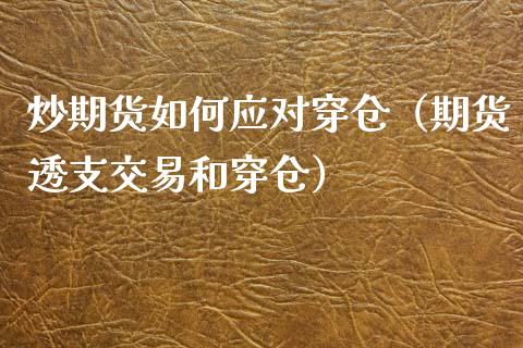 炒期货如何应对穿仓（期货透支交易和穿仓）_https://www.boyangwujin.com_期货直播间_第1张