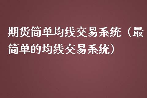 期货简单均线交易系统（最简单的均线交易系统）