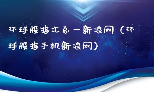 环球股指汇总一新浪网（环球股指手机新浪网）_https://www.boyangwujin.com_黄金期货_第1张