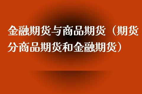 金融期货与商品期货（期货分商品期货和金融期货）