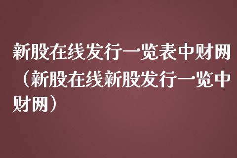 新股在线发行一览表中财网（新股在线新股发行一览中财网）