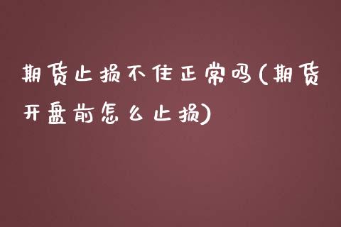 期货止损不住正常吗(期货开盘前怎么止损)_https://www.boyangwujin.com_恒指期货_第1张