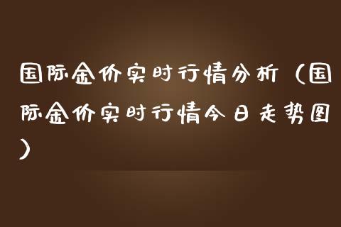 国际金价实时行情分析（国际金价实时行情今日走势图）