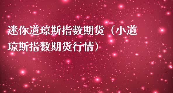 迷你道琼斯指数期货（小道琼斯指数期货行情）